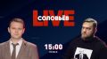 БЕЛАРУСЬ НА СОЛОВЬЁВ LIVE. Азарёнок