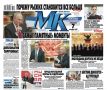 Главные материалы «МК» — читайте в свежем номере: