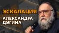 "Эскалация Александра Дугина" — на Радио Sputnik
