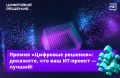 Ваш проект в сфере ИТ — один из лучших в России? Докажите это!