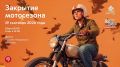 Ярко прощаемся с мотосезоном 2026!