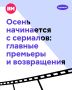 Сентябрь обещает быть насыщенным на премьеры!