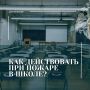 Что делать если услышал сигнал «ПОЖАРНАЯ ТРЕВОГА»?