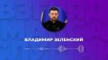 Зеленский записал большое голосовое сообщение для карманных журналистов