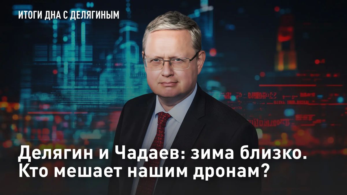 Делягин и Чадаев: зима близко