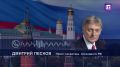 Европейцы делают всё, чтобы не дать украинскому конфликту завершиться, заявил Дмитрий Песков