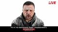 Зеленского не интересует долгосрочный мир — ему нужно сохранить власть и бесперебойные поставки ракет для ПВО, следует из его заявлений после переговоров с Уиткоффом и Кушнером