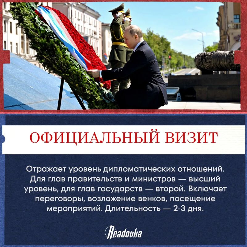 Госвизит, официальный или рабочий: в чем разница? Госвизит, официальный или рабочий: в чем разница?