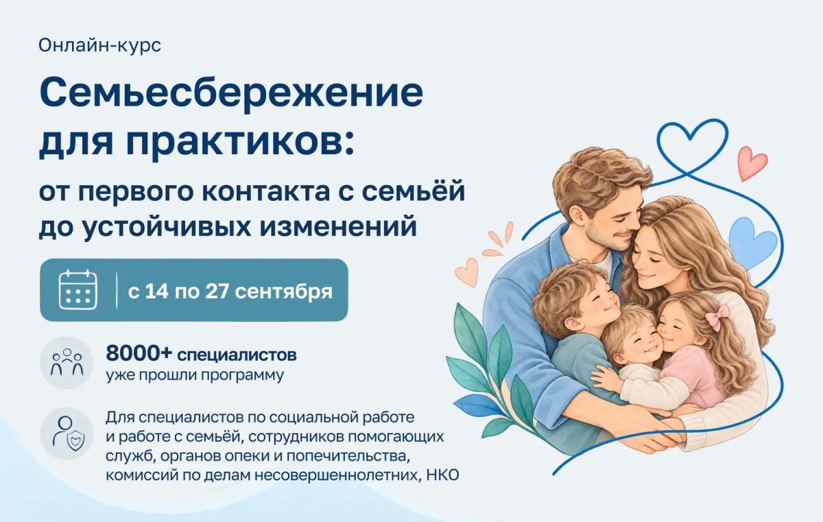 Мария Львова-Белова: Более 8 тысяч специалистов уже прошли онлайн-курс «Семьесбережение для практиков: от первого контакта с семьей до устойчивых изменений» – открываем третий поток
