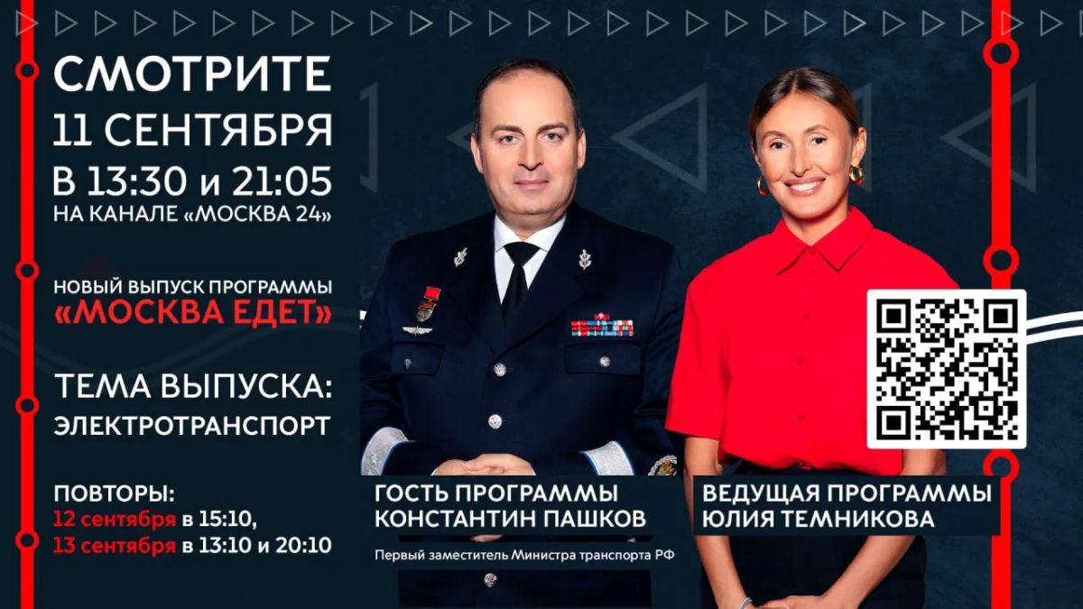 В эту пятницу в 13:30 встретимся в программе «Москва едет» на канале «Москва 24»! Гостем эфира станет Константин Пашков, Первый заместитель Министра транспорта РФ. Поговорим о том, как транспорт становится удобнее для самых...