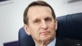 Сергей Нарышкин может отправиться с ответным визитом в США, соответствующее приглашение было получено "в общем виде"