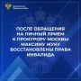 В ходе личного приема прокурор Москвы Максим Жук принял обращение от инвалида о нарушении его прав на доступную среду