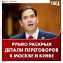 В ближайшее время появится возможность разработки дорожной карты для возобновления трехсторонних переговоров по Украине, заявил Марко Рубио