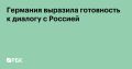 Министр иностранных дел Германии Йоханн Вадефуль заявил, что Берлин «хочет положить конец» конфликту России и Украины