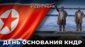9 сентября в Корейской Народно-Демократической Республике (КНДР) отмечается государственный праздник — День основания Республики