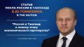 Статья Посла России в Таиланде Е.Ю.Томихина «Россия и Таиланд: к новому этапу экономического партнёрства», опубликованная на онлайн-портале The Nation (7 сентября 2026 года)