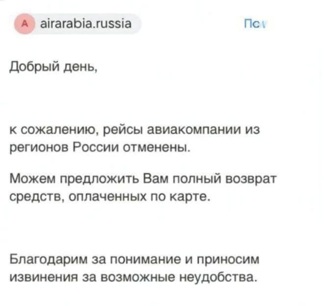 Авиакомпания Air Arabia начала сообщать пассажирам об отмене рейсов из России
