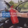 Должен быть дома и в автомобиле