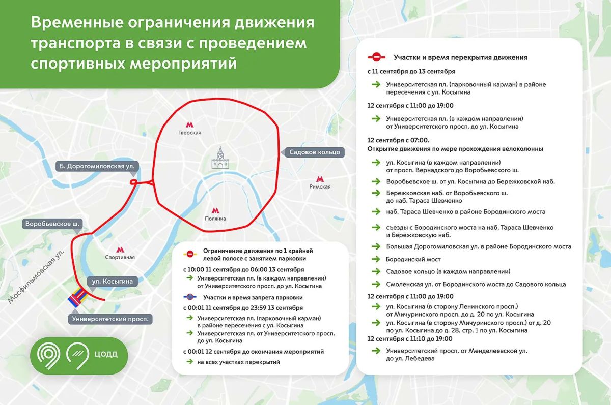 12 и 13 сентября в центре и на западе столицы временно ограничат движение транспорта