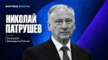 Помощник президента России Николай Патрушев заявил, что в вопросе украинского урегулирования Москве прежде всего необходимо рассчитывать на собственные силы и Вооружённые силы России