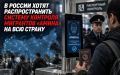В России хотят распространить систему контроля мигрантов «Амина» на всю страну