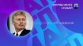 Кремль назвал «эфемерной» предполагаемую угрозу самолёту Зеленского при вылете из Кишинёва и связал подобные инциденты с попытками Киева втянуть западные страны глубже в конфликт