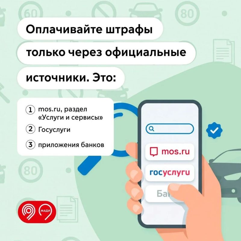 МАДИ напоминает, как проверить и оплатить штрафы МАДИ напоминает, как проверить и оплатить штрафы
