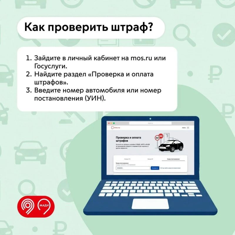 МАДИ напоминает, как проверить и оплатить штрафы МАДИ напоминает, как проверить и оплатить штрафы