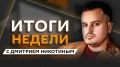 Итоги недели с Дмитрием Никотиным на радио Sputnik