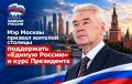 Сергей Собянин призвал москвичей поддержать «Единую Россию» и курс Владимира Путина на выборах депутатов Государственной Думы, которые пройдут 18–20 сентября