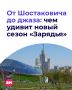 Концертный зал «Зарядье» открывает девятый сезон!
