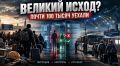 Великий исход или генеральная уборка? Почему мигранты массово бегут из России