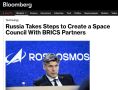 Bloomberg: Россия движется к созданию Космического совета с партнёрами по БРИКС