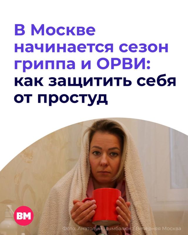 За окном холодает, а значит, всеми нелюбимый сезон гриппа и ОРВИ уже близко
