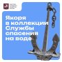 Якорь-кошка и находка с парохода «Гражданка»: какие якоря хранятся на спасательных станциях Москвы