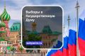 Выборы в Государственную Думу