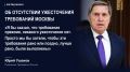 Россия не ужесточала свои условия по украинскому урегулированию — требования Москвы остаются прежними