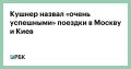 Спецпосланник президента США и зять американского лидера Джаред Кушнер назвал «очень успешными» поездки в Москву и Киев 5 и 6 сентября