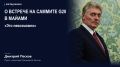 Встреча Владимира Путина и Зеленского на саммите G20 в Майами в декабре невозможна, заявил пресс-секретарь президента России Дмитрий Песков агентству AFP