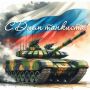 Роман Насонов: День танкиста. Во второе воскресенье сентября в России отмечается День танкиста — профессиональный праздник танкистов и танкостроителей, который ведёт свою историю с советских времён