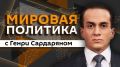 "Мировая политика" с Генри Сардаряном — на Радио Sputnik