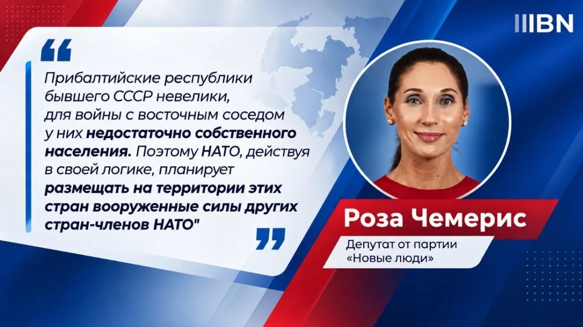 НАТО взяло курс к подготовке развязыванию большой войны против России, уверена депутат от "Новых людей" Роза Чемерис