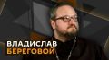Вечер на Радио Sputnik со священником Владиславом Береговым!