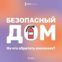 В твоем доме безопасно. Большинство пожаров в жилье происходит не по случайности, а из-за пренебрежения простыми правилами безопасности