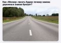 Дорожные знаки на "Москву" оказались сильнее воли латвийских чиновников