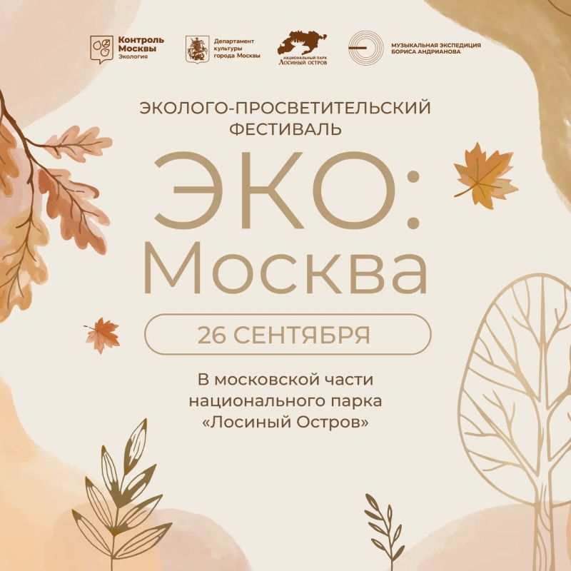 Приглашаем на фестиваль «ЭКО:Москва» в нацпарке «Лосиный остров»