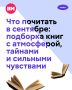 Если осенью вы обновляете не только гардероб, но и книжный шкаф, этот пост — вам в помощь