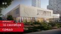 Продолжается строительство школы для 775 учеников на Очаковском шоссе