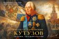 Виталий Киселев: 16 сентября 1745 года. День, когда родился человек, спасший Россию