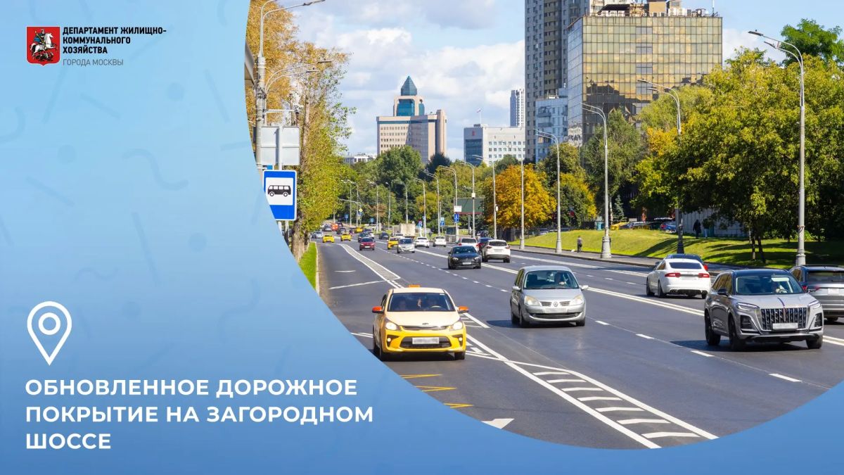 Загородное шоссе – до и после